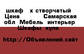 шкаф 3 х створчатый › Цена ­ 5 000 - Самарская обл. Мебель, интерьер » Шкафы, купе   